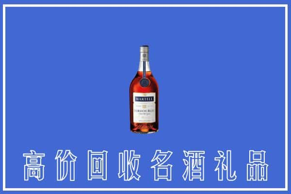 海东上门回收洋酒马爹利